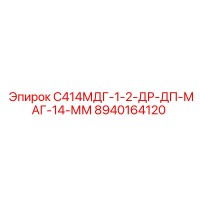 8940164120 С414МДГ-1-2-ДР-ДП-МАГ-14-ММ Epiroc