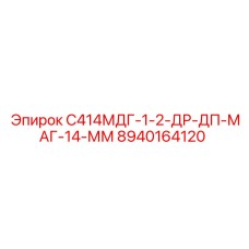 8940164120 С414МДГ-1-2-ДР-ДП-МАГ-14-ММ Epiroc