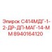 8940164120 С414МДГ-1-2-ДР-ДП-МАГ-14-ММ Epiroc