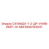 8940164041 С414МДУ-1-2-ДР-УНИВ-ИМП-14-ММ Epiroc