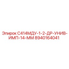 8940164041 С414МДУ-1-2-ДР-УНИВ-ИМП-14-ММ Epiroc