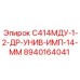 8940164041 С414МДУ-1-2-ДР-УНИВ-ИМП-14-ММ Epiroc