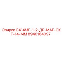 8940164097 С414МГ-1-2-ДР-МАГ-СКТ-14-ММ Epiroc