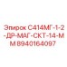 8940164097 С414МГ-1-2-ДР-МАГ-СКТ-14-ММ Epiroc