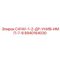 8940164030 С414У-1-2-ДР-УНИВ-ИМП-7-8 Epiroc