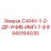 8940164030 С414У-1-2-ДР-УНИВ-ИМП-7-8 Epiroc