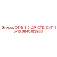 8940163938 С415-1-2-ДР-СТД-СКТ-15-16 Epiroc