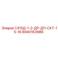 8940163986 С415Д-1-2-ДР-ДП-СКТ-15-16 Epiroc