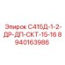 8940163986 С415Д-1-2-ДР-ДП-СКТ-15-16 Epiroc