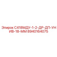 8940164075 С418МДУ-1-2-ДР-ДП-УНИВ-18-ММ Epiroc