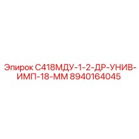 8940164045 С418МДУ-1-2-ДР-УНИВ-ИМП-18-ММ Epiroc