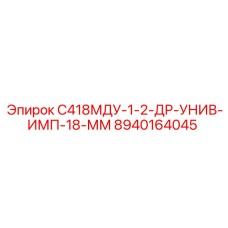8940164045 С418МДУ-1-2-ДР-УНИВ-ИМП-18-ММ Epiroc