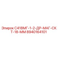 8940164101 С418МГ-1-2-ДР-МАГ-СКТ-18-ММ Epiroc