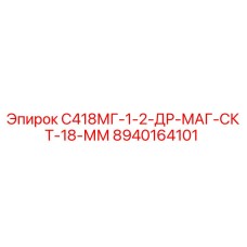 8940164101 С418МГ-1-2-ДР-МАГ-СКТ-18-ММ Epiroc