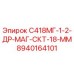 8940164101 С418МГ-1-2-ДР-МАГ-СКТ-18-ММ Epiroc