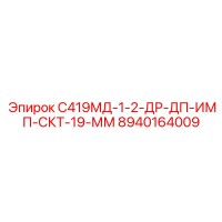 8940164009 С419МД-1-2-ДР-ДП-ИМП-СКТ-19-ММ Epiroc