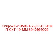 8940164009 С419МД-1-2-ДР-ДП-ИМП-СКТ-19-ММ Epiroc