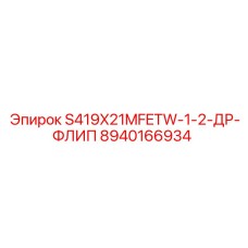8940166934 S419X21MFETW-1-2-ДР-ФЛИП Epiroc