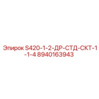 8940163943 S420-1-2-ДР-СТД-СКТ-1-1-4 Epiroc