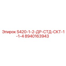 8940163943 S420-1-2-ДР-СТД-СКТ-1-1-4 Epiroc