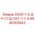 8940163943 S420-1-2-ДР-СТД-СКТ-1-1-4 Epiroc