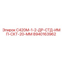 8940163962 С420М-1-2-ДР-СТД-ИМП-СКТ-20-ММ Epiroc
