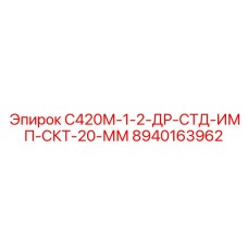 8940163962 С420М-1-2-ДР-СТД-ИМП-СКТ-20-ММ Epiroc