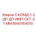 8940164010 С421МД-1-2-ДР-ДП-ИМП-СКТ-21-ММ Epiroc