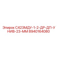 8940164080 С423МДУ-1-2-ДР-ДП-УНИВ-23-ММ | Epiroc