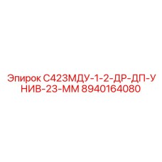 8940164080 С423МДУ-1-2-ДР-ДП-УНИВ-23-ММ | Epiroc