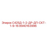8940163996 С425Д-1-2-ДР-ДП-СКТ-1-9-16 Epiroc