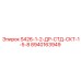 8940163949 S426-1-2-ДР-СТД-СКТ-1-5-8 Epiroc