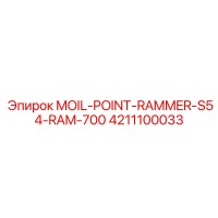 4211100033 MOIL-POINT-RAMMER-S54-RAM-700 Epiroc