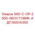 90514350 S60-C-OP-2550-ХВОСТОВИК-АДП Epiroc