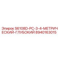 8940163015 S6108D-PC-3-4-МЕТРИЧЕСКИЙ-ГЛУБОКИЙ Epiroc