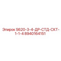 8940164151 S620-3-4-ДР-СТД-СКТ-1-1-4 Epiroc