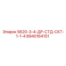 8940164151 S620-3-4-ДР-СТД-СКТ-1-1-4 Epiroc
