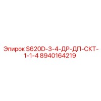 8940164219 S620D-3-4-ДР-ДП-СКТ-1-1-4 Epiroc