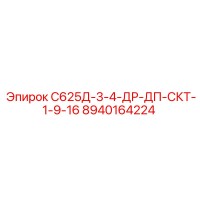 8940164224 С625Д-3-4-ДР-ДП-СКТ-1-9-16 Epiroc
