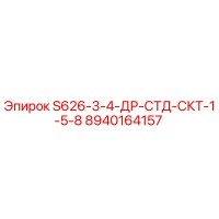 8940164157 S626-3-4-ДР-СТД-СКТ-1-5-8 Epiroc