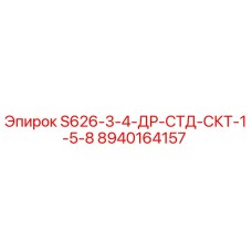 8940164157 S626-3-4-ДР-СТД-СКТ-1-5-8 Epiroc