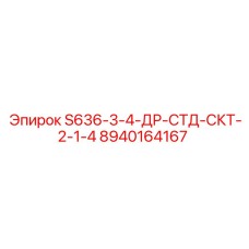 8940164167 S636-3-4-ДР-СТД-СКТ-2-1-4 Epiroc