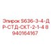 8940164167 S636-3-4-ДР-СТД-СКТ-2-1-4 Epiroc