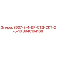 8940164168 S637-3-4-ДР-СТД-СКТ-2-5-16 Epiroc