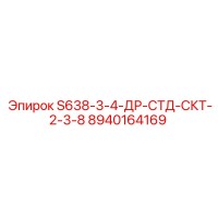 8940164169 S638-3-4-ДР-СТД-СКТ-2-3-8 Epiroc