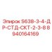 8940164169 S638-3-4-ДР-СТД-СКТ-2-3-8 Epiroc