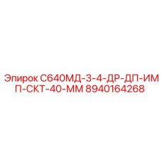 8940164268 С640МД-3-4-ДР-ДП-ИМП-СКТ-40-ММ Epiroc