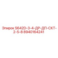 8940164241 S642D-3-4-ДР-ДП-СКТ-2-5-8 Epiroc