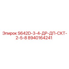8940164241 S642D-3-4-ДР-ДП-СКТ-2-5-8 Epiroc