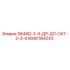 8940164243 S644D-3-4-ДР-ДП-СКТ-2-3-4 Epiroc
